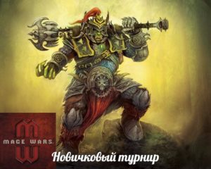 Турнир по игре Войны Магов для начинающих игроков в Москве